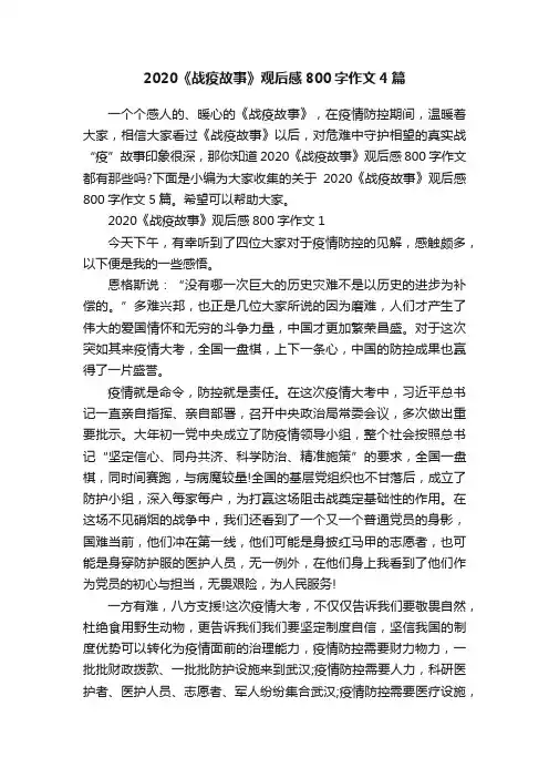 2020《战疫故事》观后感800字作文4篇