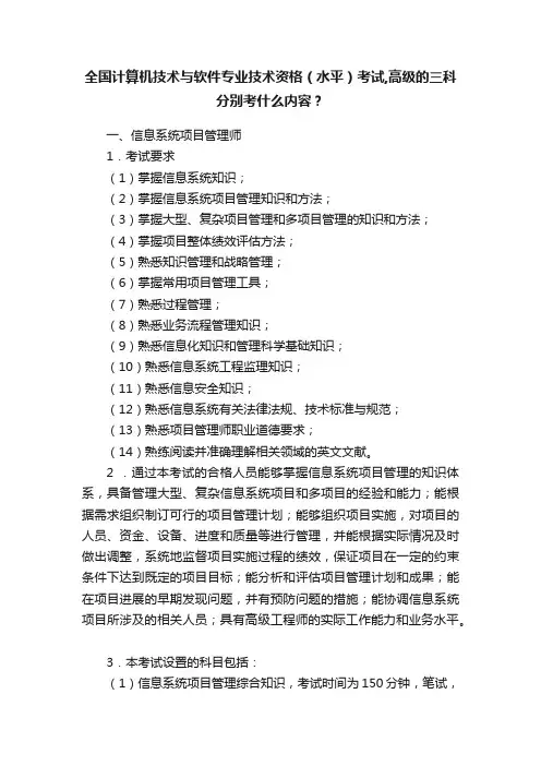 全国计算机技术与软件专业技术资格（水平）考试,高级的三科分别考什么内容？
