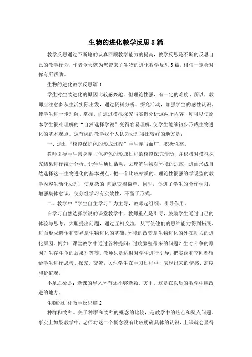 生物的进化教学反思5篇