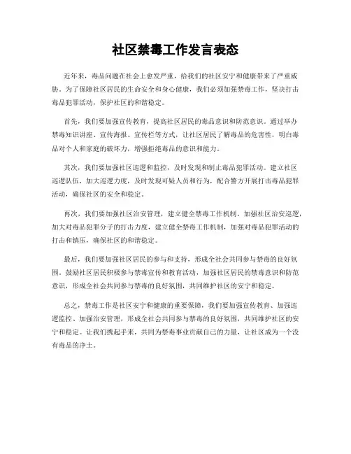 社区禁毒工作发言表态