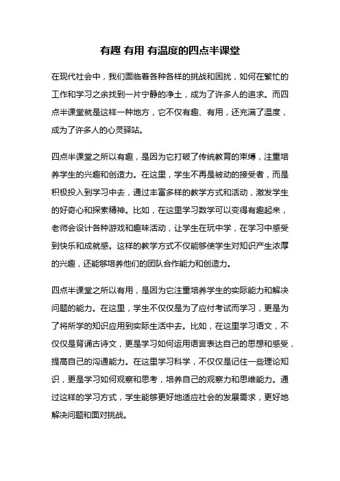 有趣 有用 有温度的四点半课堂
