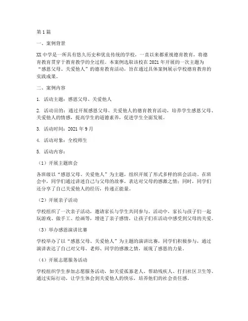 学校典型德育教育案例(2篇)
