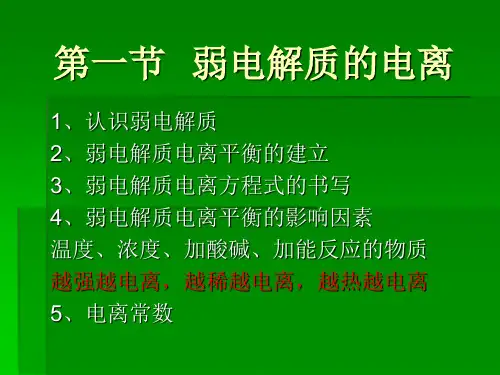 水溶液中的电离平衡