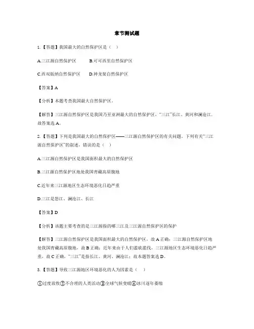 初中地理人教版八年级下第九章 青藏地区第二节 高原湿地——三江源地区-章节测试习题(1)