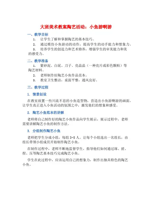 大班美术教案陶艺活动：小鱼游啊游