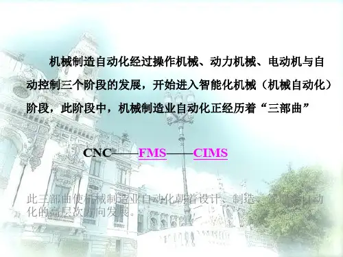 先进制造技术FMS_CIMS