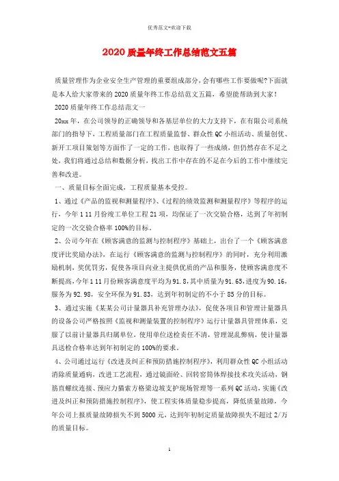 2020质量年终工作总结范文五篇