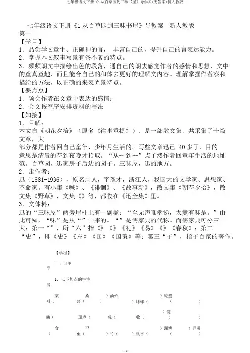 七年级语文下册《1从百草园到三味书屋》导学案(无答案)新人教版