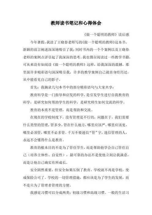 教师读书笔记摘录和心得体会总结 《做一个聪明的教师》读后感 最新版