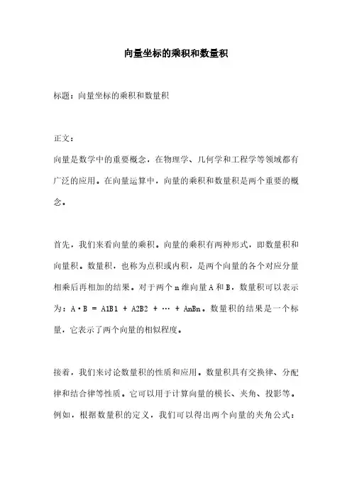 向量坐标的乘积和数量积