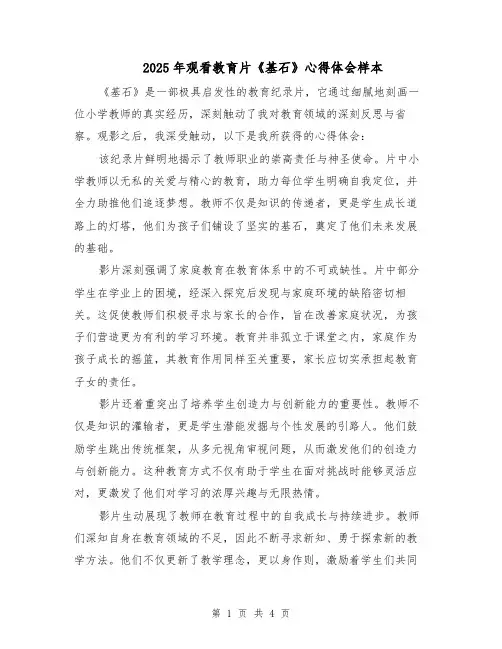 2025年观看教育片《基石》心得体会样本(2篇)