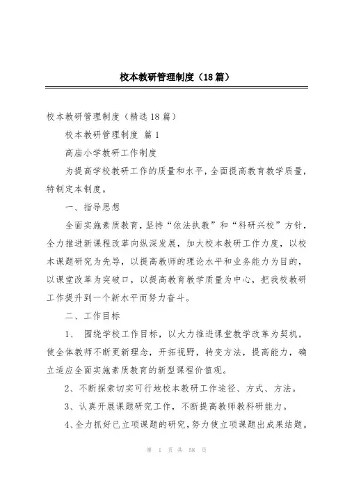 校本教研管理制度(18篇)