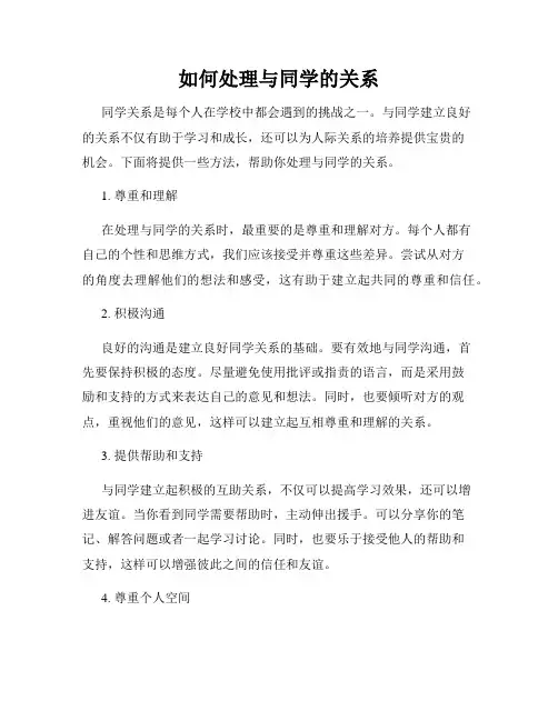 如何处理与同学的关系