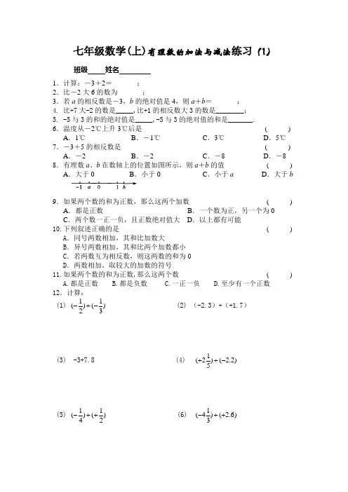 七年级数学有理数的加法与减法练习(1)