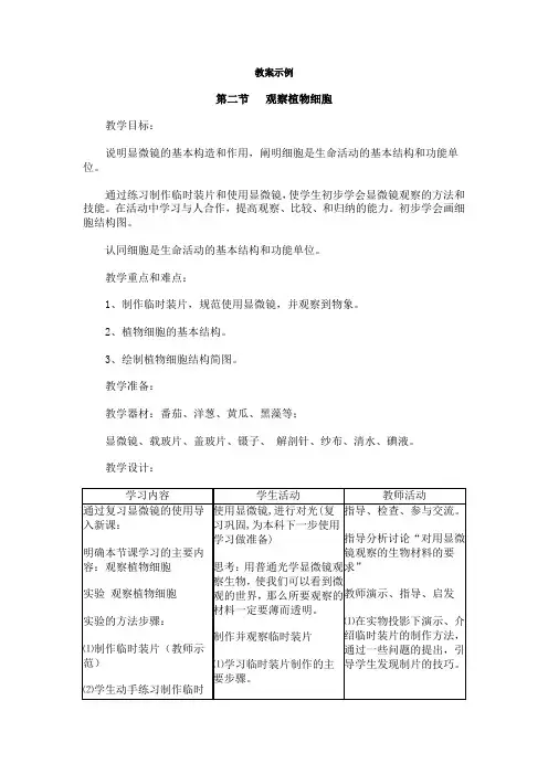 观察植物细胞-教案示例