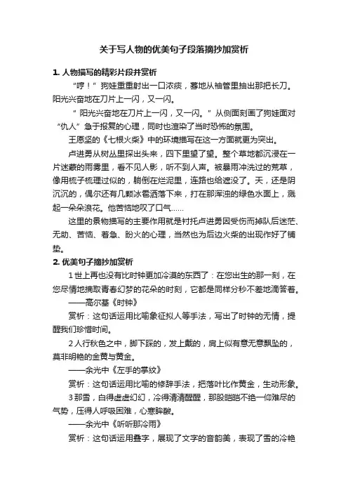 关于写人物的优美句子段落摘抄加赏析