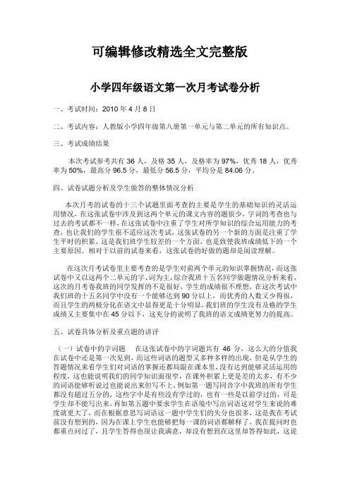 小学四年级语文第一次月考试卷分析精选全文完整版