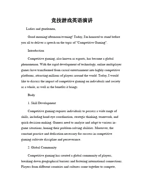 竞技游戏英语演讲