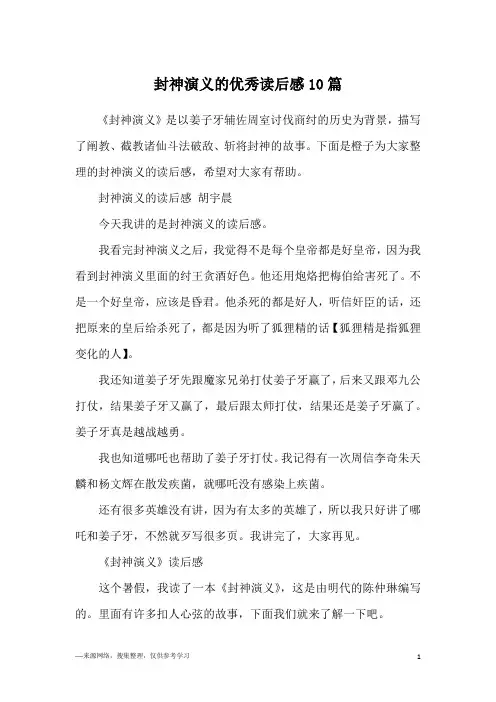 封神演义的优秀读后感10篇