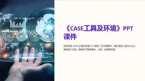 《CASE工具及环境》课件
