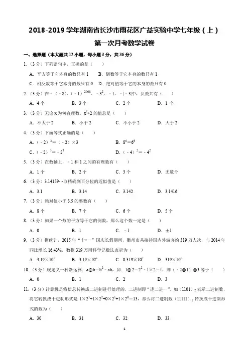 2018-2019学年湖南省长沙市雨花区广益实验中学七年级(上)第一次月考数学试卷(含解析)印刷版