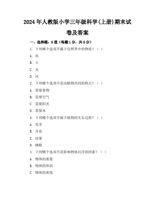 2024年人教版小学三年级科学(上册)期末试卷及答案