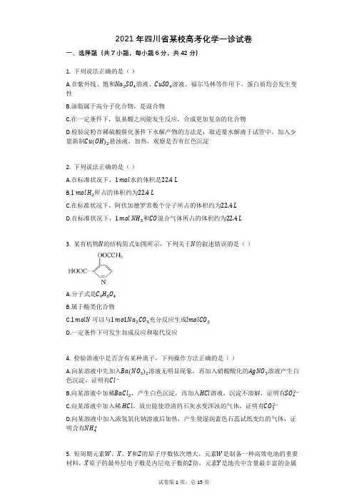 2021年四川省某校高考化学一诊试卷(有答案)