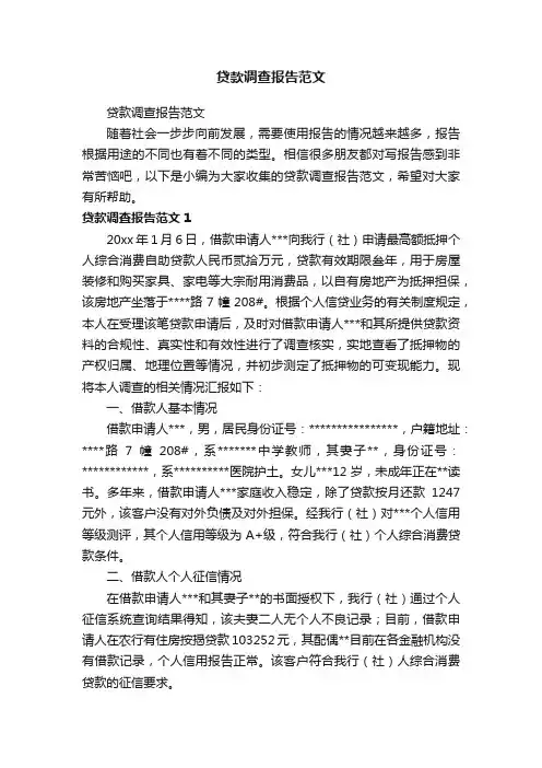 贷款调查报告范文