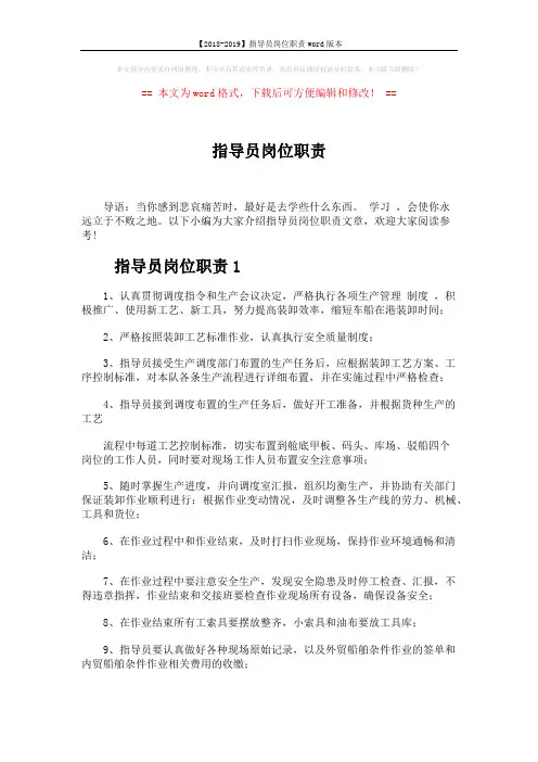 【2018-2019】指导员岗位职责word版本 (2页)