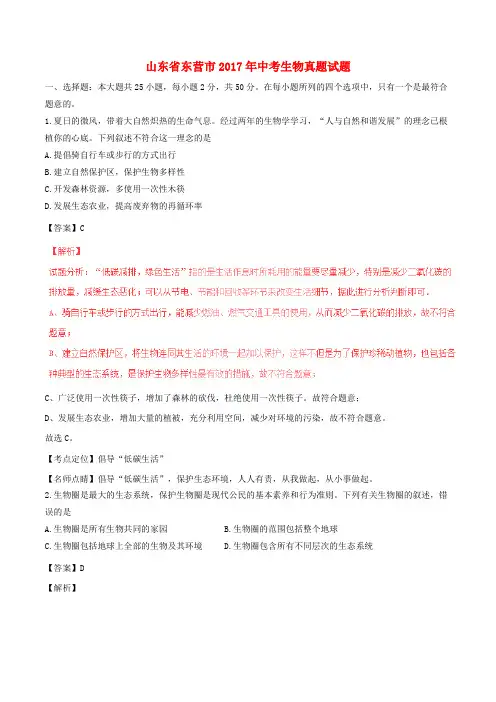 山东省东营市中考生物真题试题(含解析)