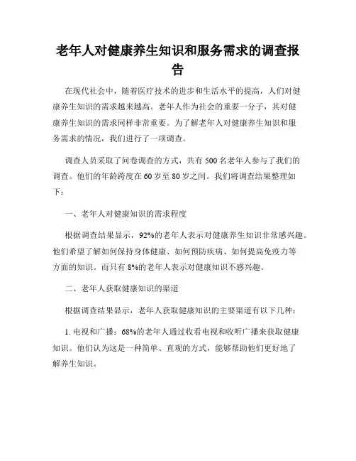老年人对健康养生知识和服务需求的调查报告