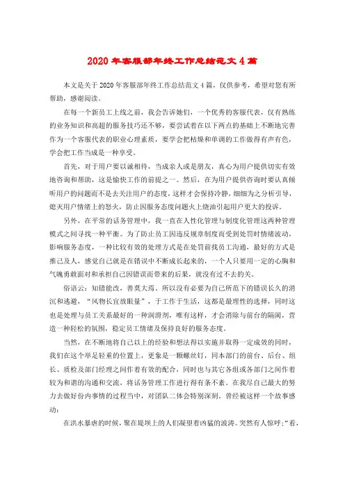 2020年客服部年终工作总结范文4篇