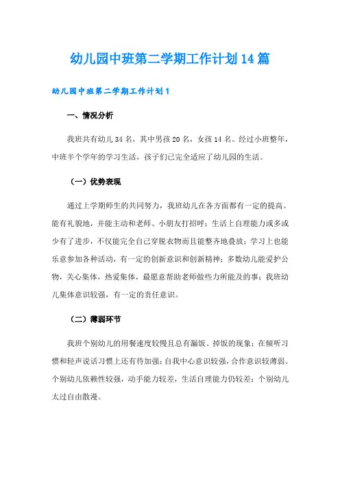 幼儿园中班第二学期工作计划14篇