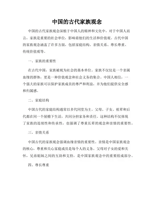 中国的古代家族观念