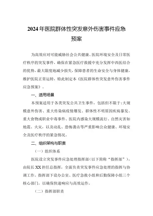 2024年医院群体性突发意外伤害事件应急预案