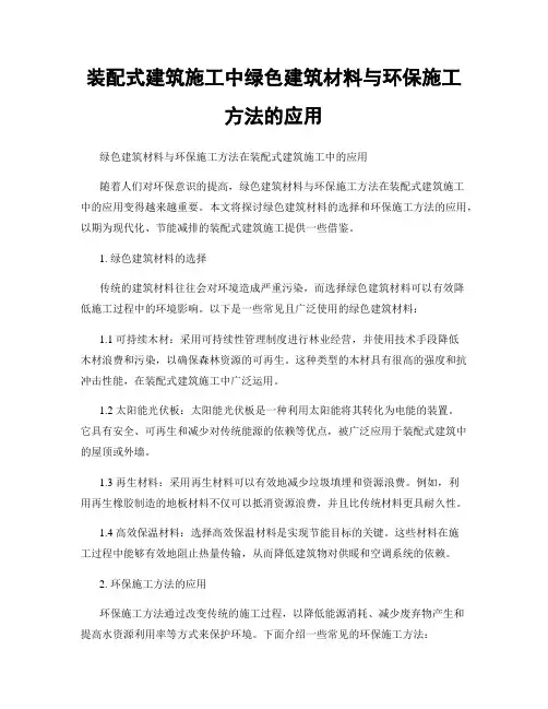 装配式建筑施工中绿色建筑材料与环保施工方法的应用