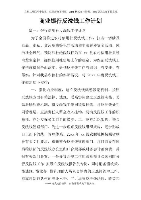 商业银行反洗钱工作计划