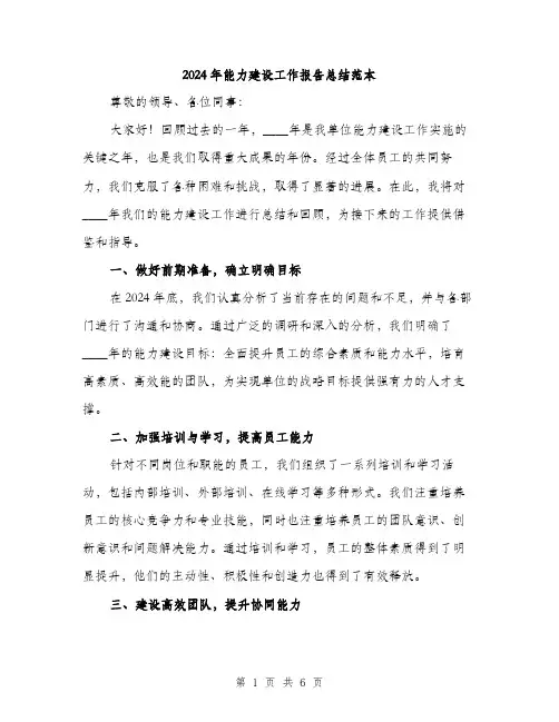 2024年能力建设工作报告总结范本(2篇)