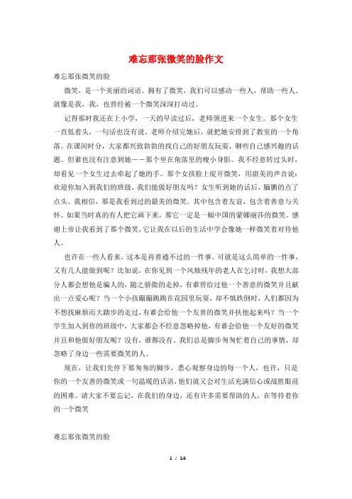 难忘那张微笑的脸作文