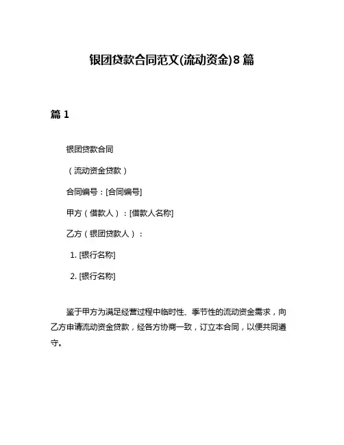 银团贷款合同范文(流动资金)8篇