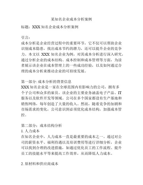 某知名企业成本分析案例