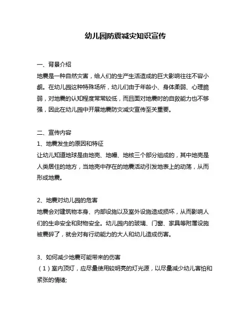 幼儿园防震减灾知识宣传