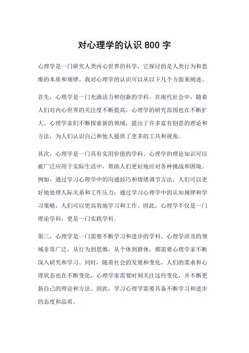 对心理学的认识800字