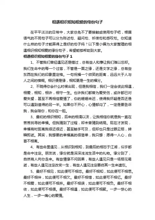 关于相遇相识相知相爱的缘份句子大全