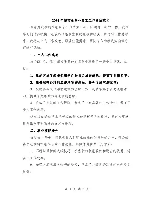 2024年超市服务台员工工作总结范文