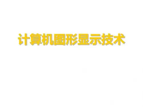 第3讲图形显示功能部件阴极射线管1 75页PPT文档