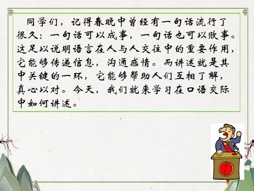 【初中语文】2019-2020学年最新部编人教版语文八年级上册：第一单元《口语交际讲述》-精品PPT优质课件