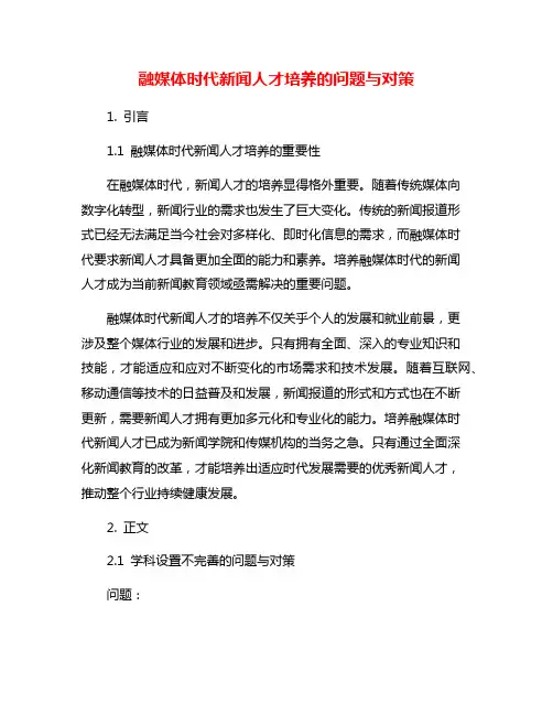 融媒体时代新闻人才培养的问题与对策