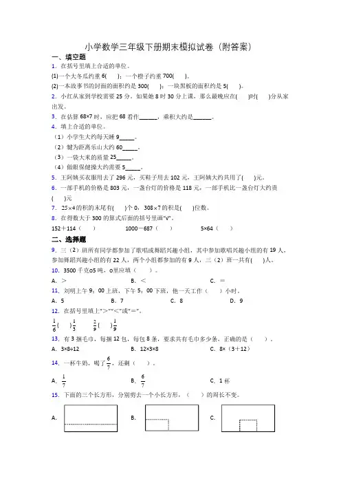 小学数学三年级下册期末模拟试卷(附答案)