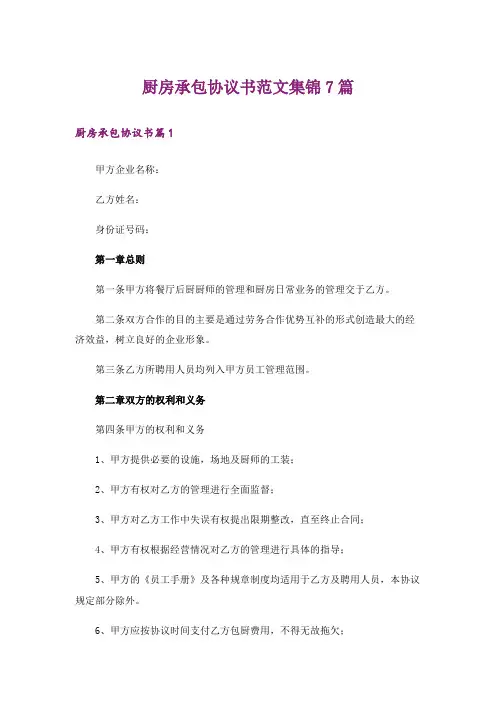 厨房承包协议书范文集锦7篇